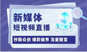 新媒体短视频