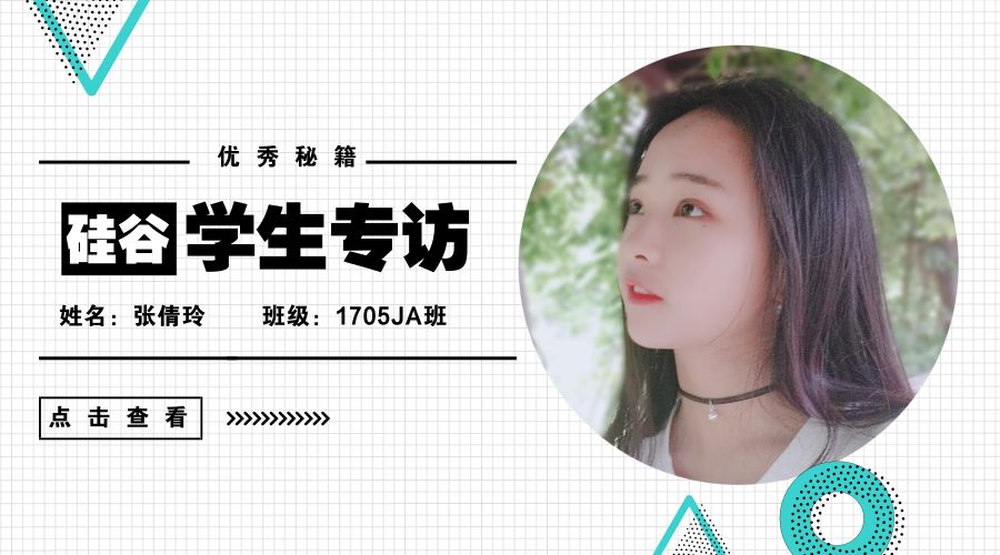 学生专访丨张倩玲：做一个敢于拥抱梦想的小仙女！