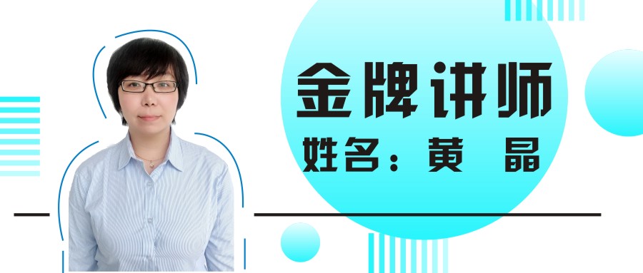 金牌讲师丨黄晶：人生是一场马拉松，而非百米冲刺！