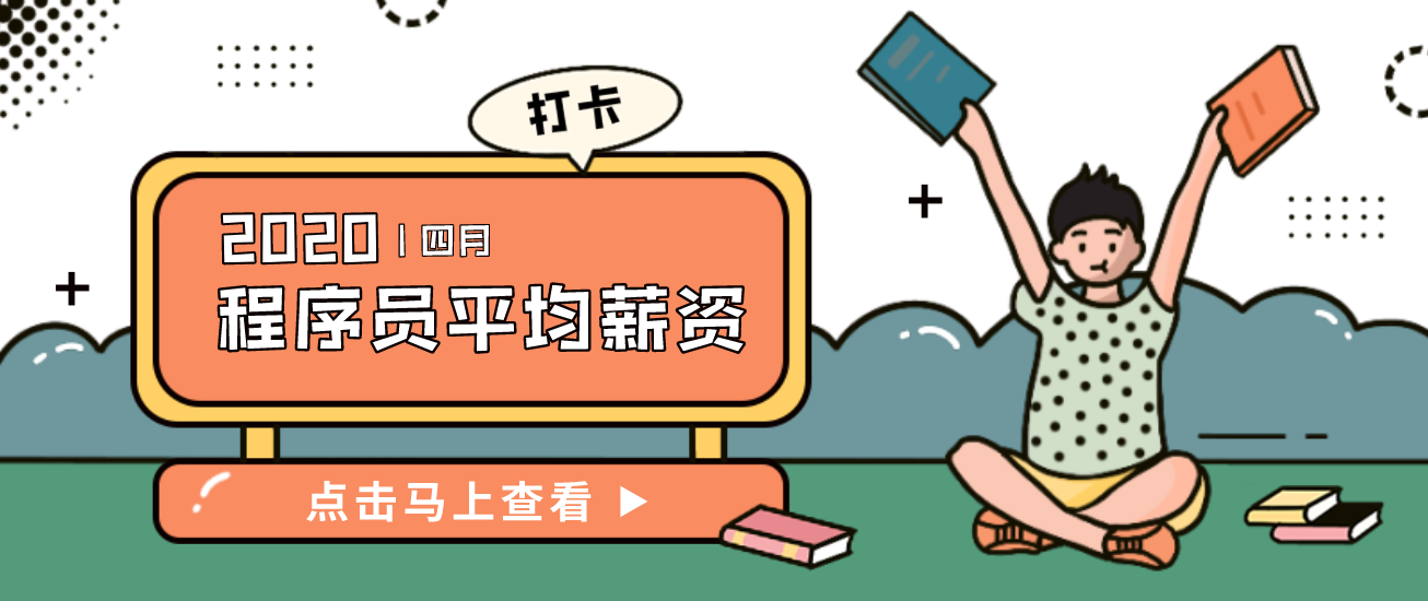 <b>2020年4月全国程序员工资出炉，平均月薪16285+，你心动了吗？</b>