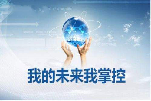 我的未来我做主