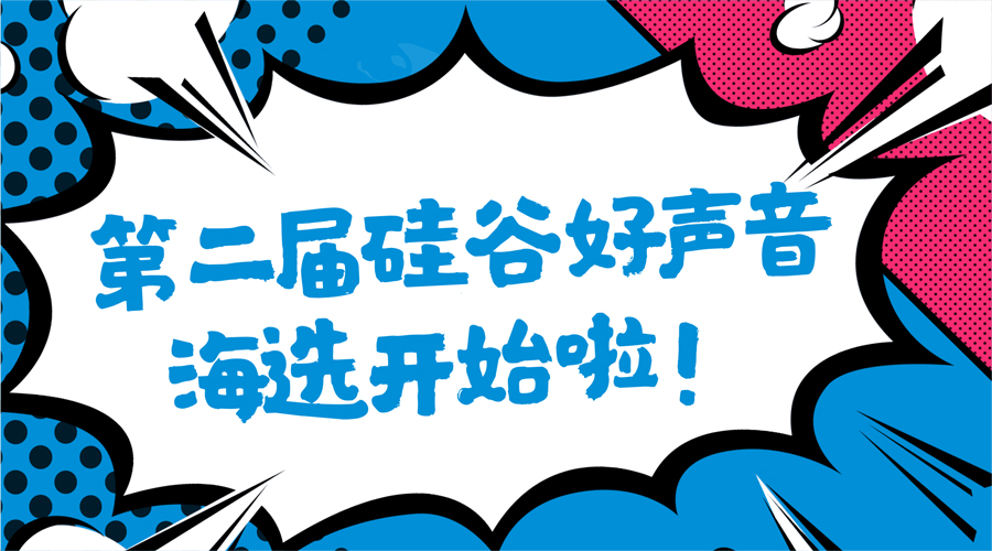 湖南硅谷高科软件学院第二届好声音歌唱活动即将开启！