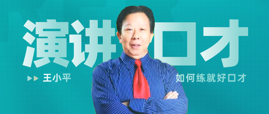 <b>演讲与口才学会第二期丨王小平：如何练就一副好口才？</b>